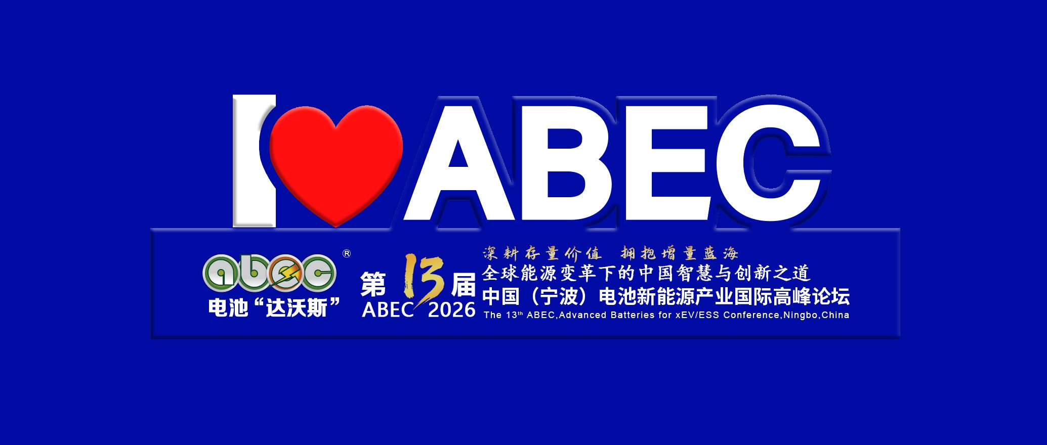 ABEC2026丨第13届电池“达沃斯”论坛