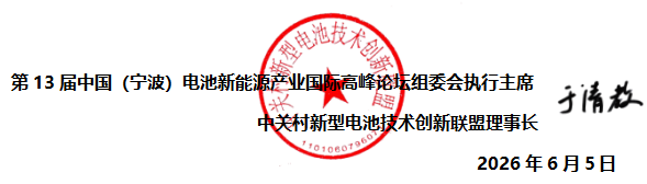 ABEC2026丨第13届电池“达沃斯”论坛