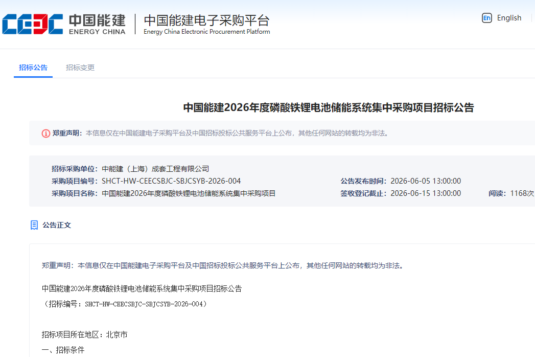 中国能建2026年度磷酸铁锂电池储能系统集中采购项目招标公告