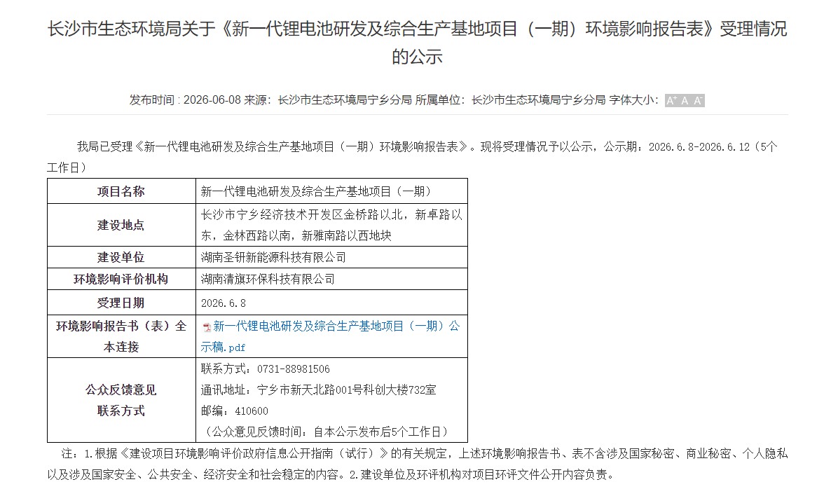 新一代锂电池研发及综合生产基地项目（一期）环境影响报告表