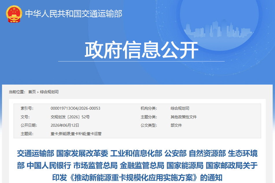 11部门联合发文!2030年新能源重卡保有量突破160万辆