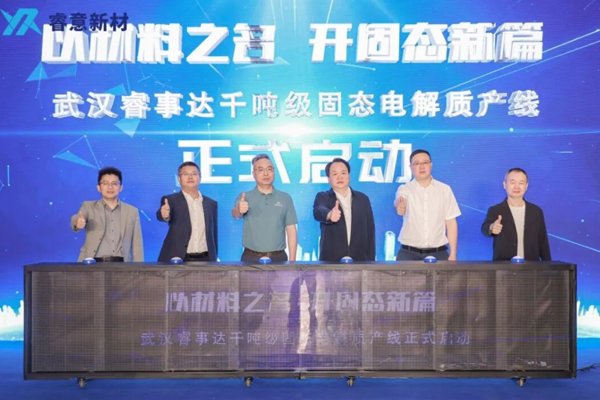 坐標(biāo)湖北武漢！千噸級(jí)固態(tài)電解質(zhì)產(chǎn)線投用