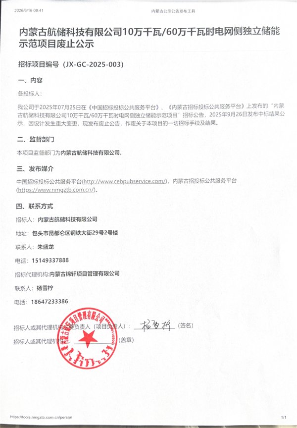 總投資約8億元！內(nèi)蒙古一儲能項目廢止