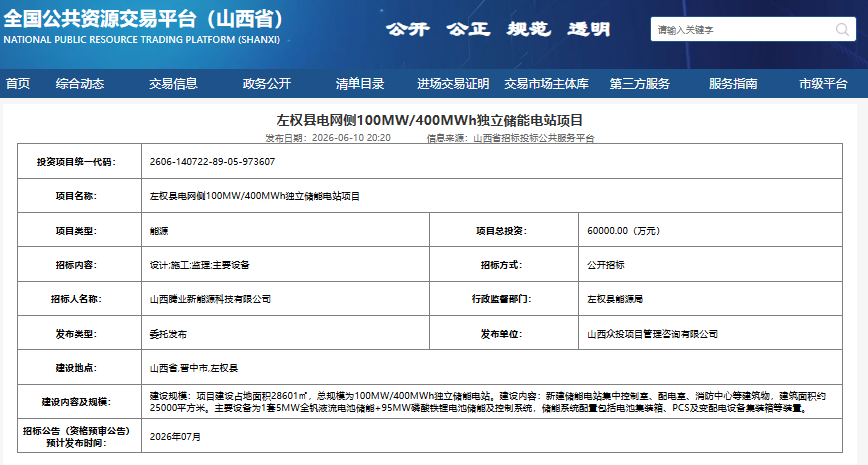 左權(quán)縣電網(wǎng)側(cè)100MW/400MWh獨(dú)立儲(chǔ)能電站項(xiàng)目