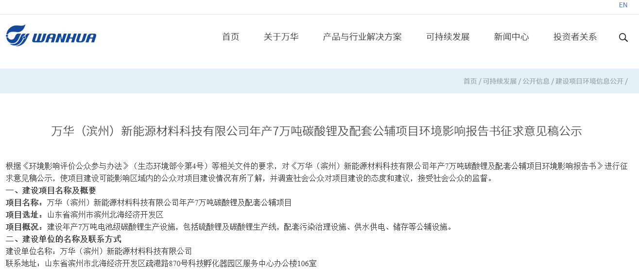 万华(滨州)新能源材料科技有限公司年产7万吨碳酸锂及配套公辅项目环境影响报告书征求意见稿公示 万华(滨州)新能源材料科技有限公司年产7万吨碳酸锂及配套公辅项目环境影响报告书征求意见稿公示