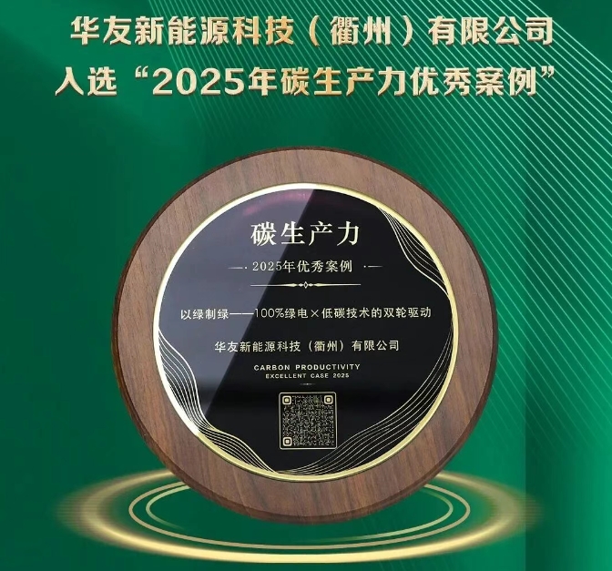 华友衢州新能源入选2025碳生产力优秀案例