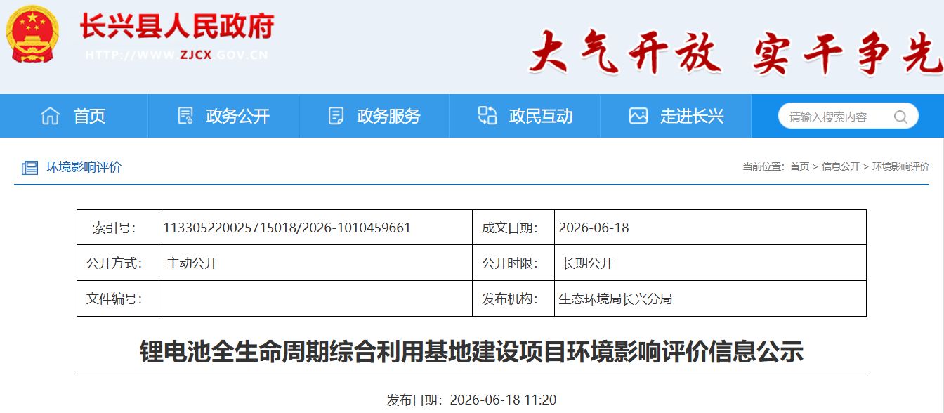 规划建设锂电池全生命周期综合利用基地 浙江湖州一项目公示