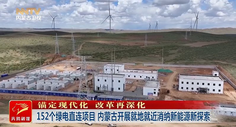 远景新型电力系统 助力乌兰察布建成首个工业源网荷储一体化项目