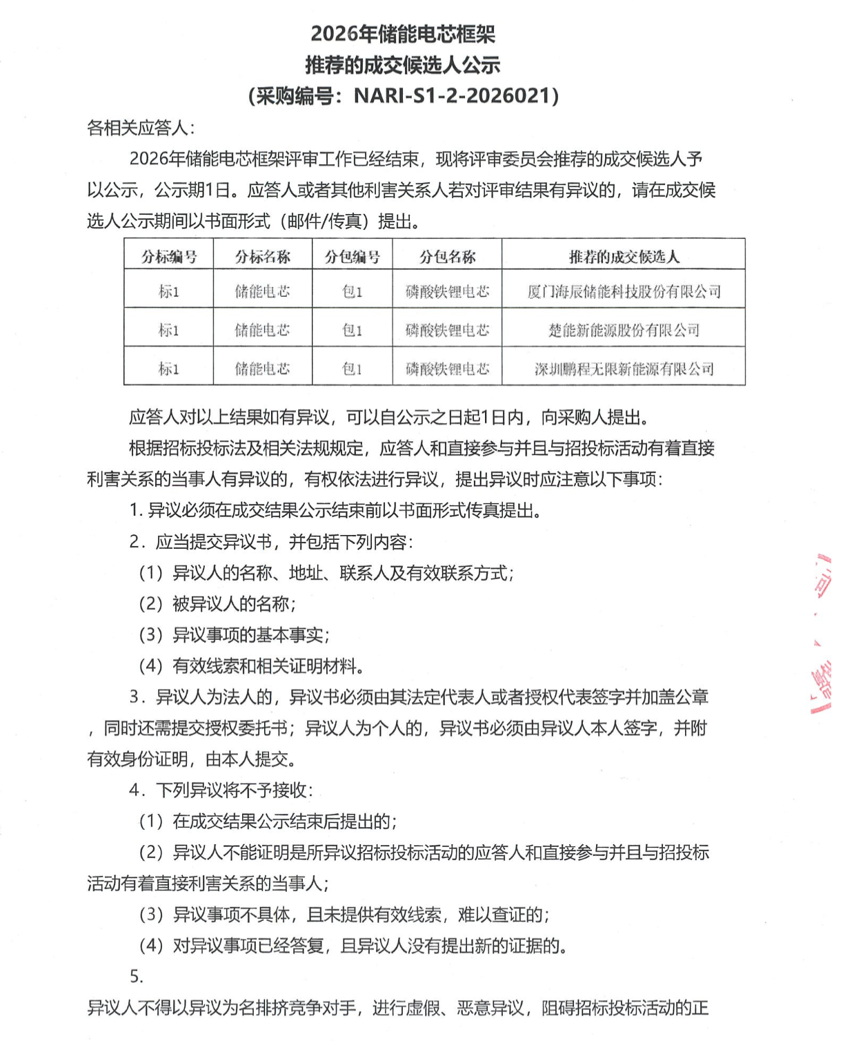 国电南瑞2026年储能电芯框架推荐的成交候选人公示 国电南瑞2026年储能电芯框架推荐的成交候选人公示