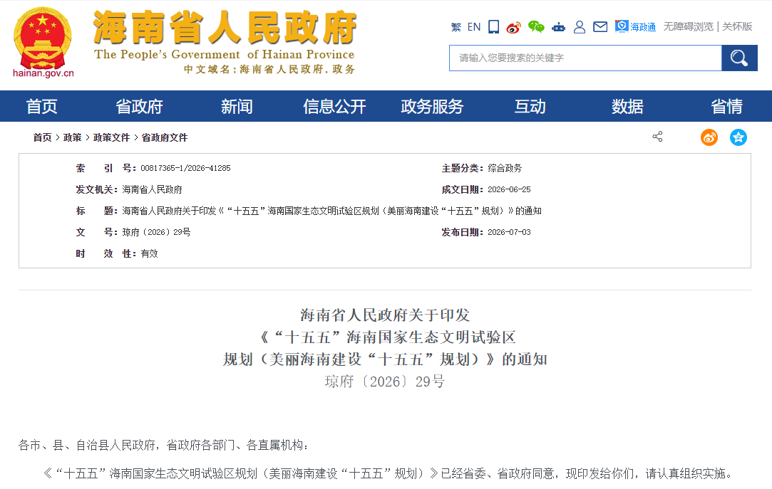 《“十五五”海南国家生态文明试验区规划(美丽海南建设“十五五”规划)》 《“十五五”海南国家生态文明试验区规划(美丽海南建设“十五五”规划)》