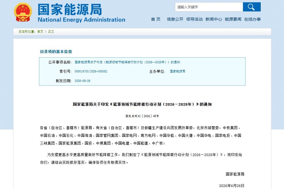 能源领域节能降碳行动计划(2026—2028年) 能源领域节能降碳行动计划(2026—2028年)