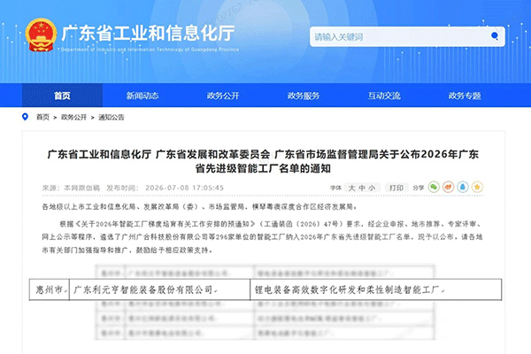 利元亨获评广东省2026年先进级智能工厂 利元亨获评广东省2026年先进级智能工厂