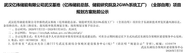 武汉亿纬储能有限公司武汉基地项目