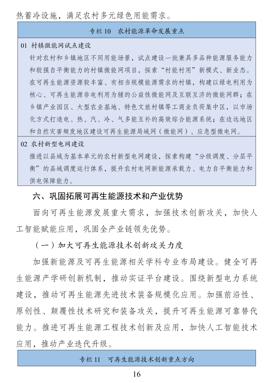 《可再生能源发展“十五五”规划》 《可再生能源发展“十五五”规划》