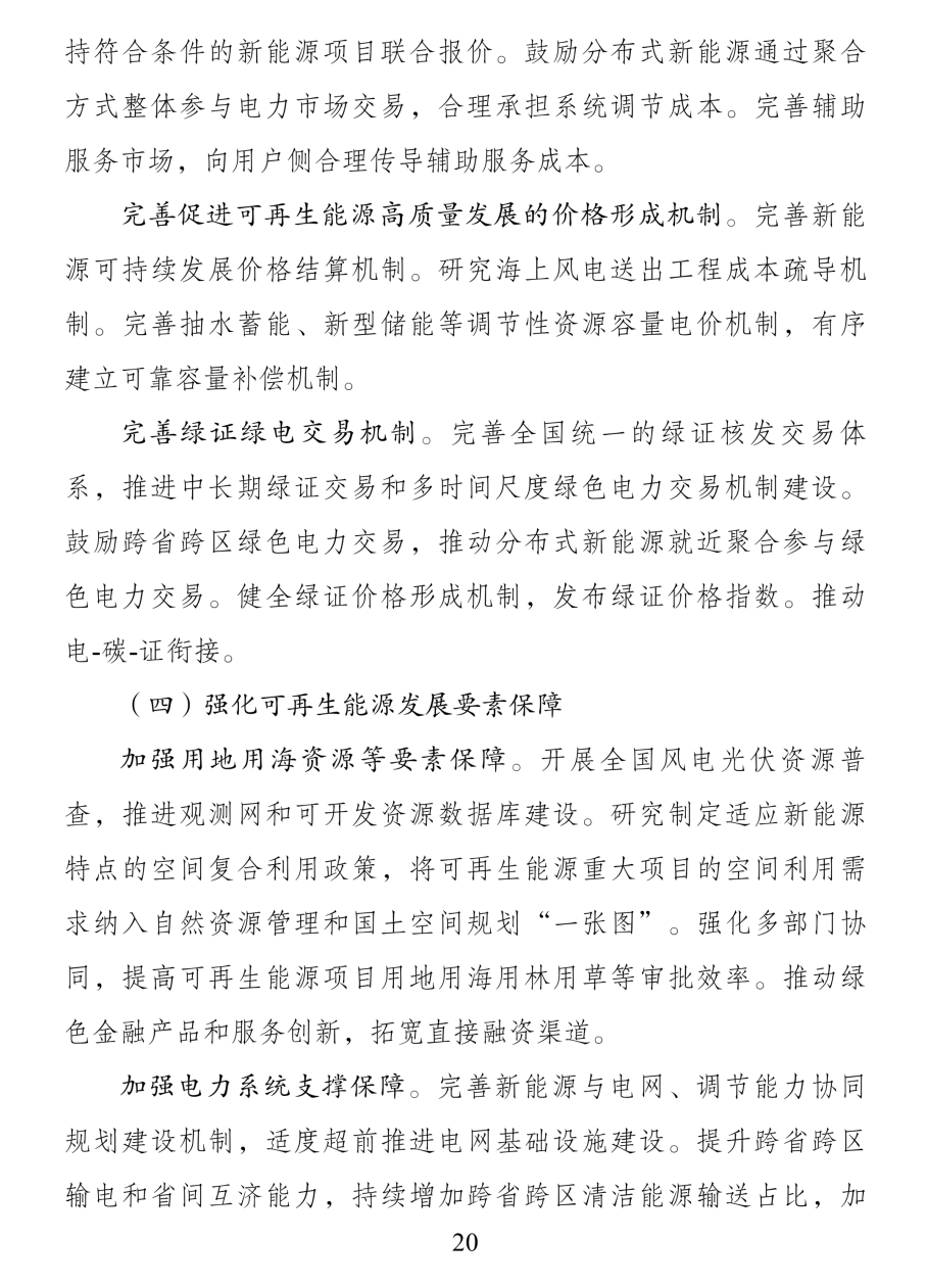 《可再生能源发展“十五五”规划》 《可再生能源发展“十五五”规划》