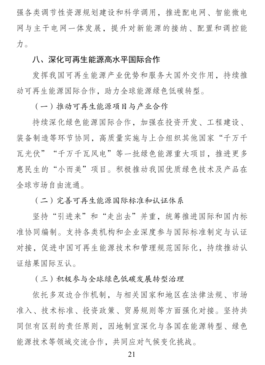 《可再生能源发展“十五五”规划》 《可再生能源发展“十五五”规划》