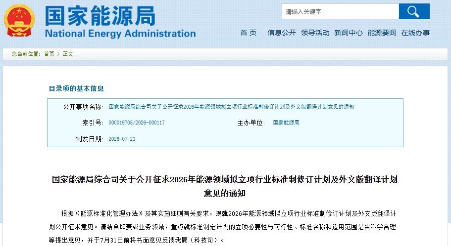 公开征求2026年能源领域拟立项行业标准制修订计划及外文版翻译计划意见