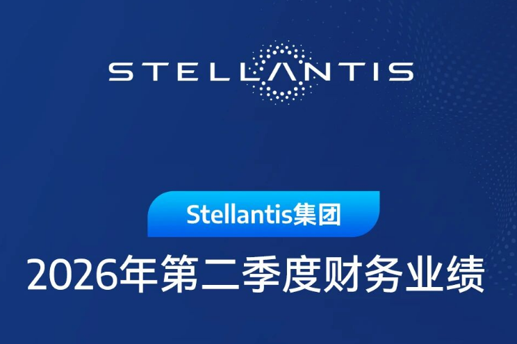 Stellantis集团2026年第二季度财务业绩 Stellantis集团2026年第二季度财务业绩