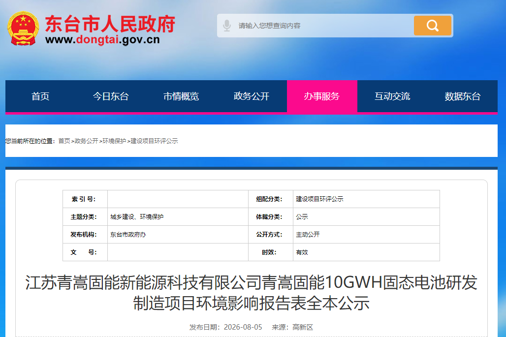 30亿元!10GWh!江苏东台一固态电池研发制造项目环评公示