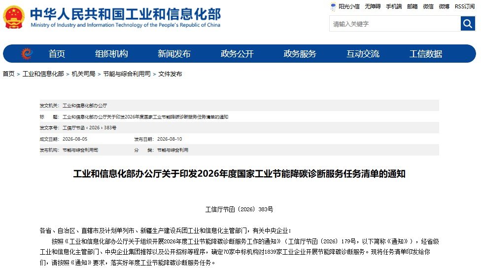 工业和信息化部办公厅关于组织开展2026年度工业节能降碳诊断服务工作的通知 工业和信息化部办公厅关于组织开展2026年度工业节能降碳诊断服务工作的通知