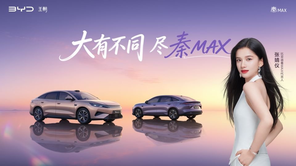 张婧仪出席秦MAX发布会 牵手年轻人首选B级闪充轿车 张婧仪出席秦MAX发布会 牵手年轻人首选B级闪充轿车