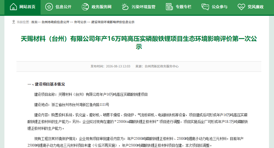天赐材料(台州)有限公司年产16万吨高压实磷酸铁锂项目生态环境影响评价第一次公示 天赐材料(台州)有限公司年产16万吨高压实磷酸铁锂项目生态环境影响评价第一次公示
