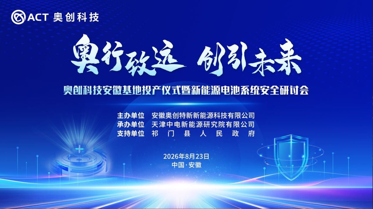 奥创科技安徽基地将于8月23日投产 同期举行新能源电池系统安全研讨会