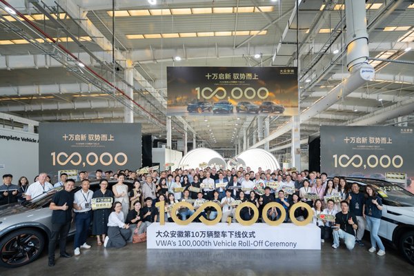 大众安徽第10万辆智能电动汽车在合肥工厂下线