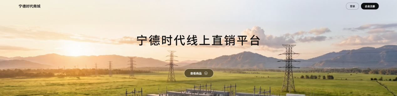 20分钟即可下单原厂电芯！1800家企业注册宁德时代商城