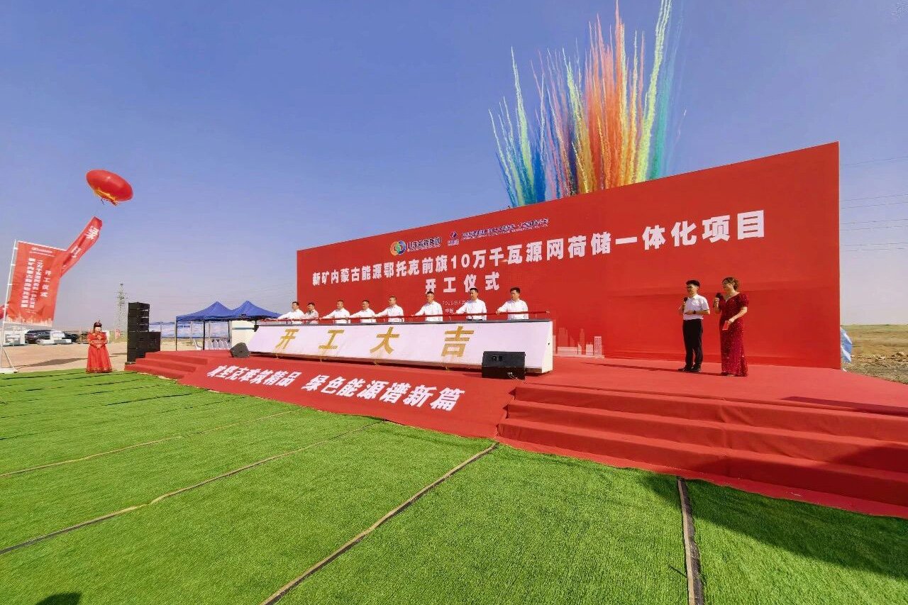 10万千瓦！内蒙古鄂托克前旗首个源网荷储一体化项目开建