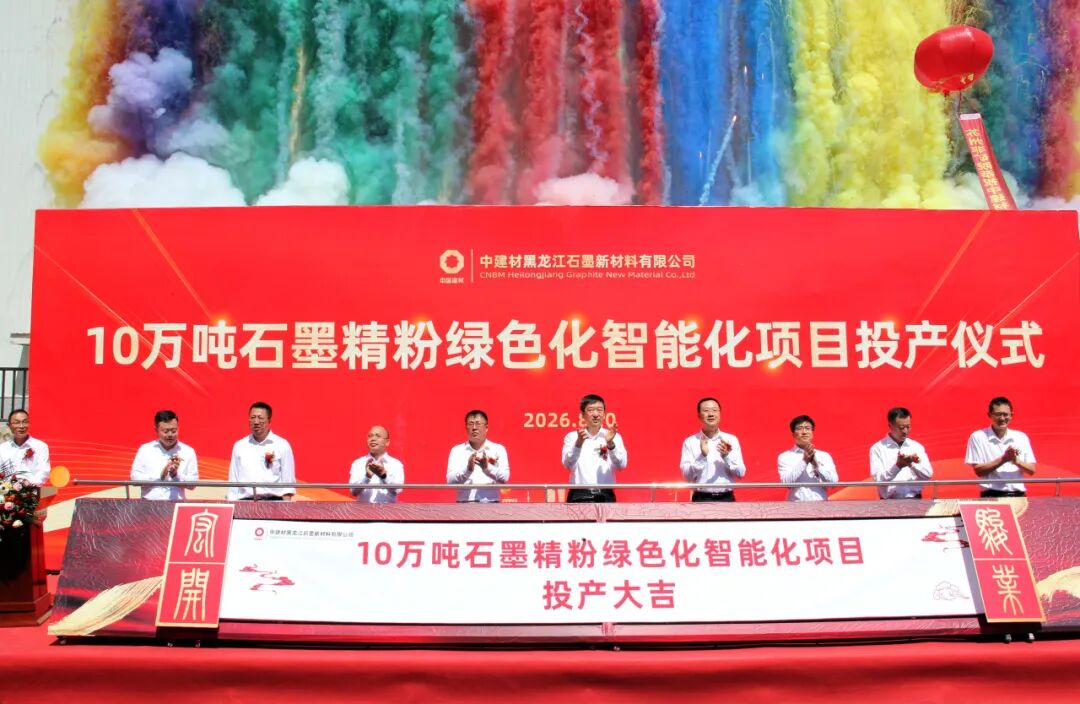 图/中建材石墨