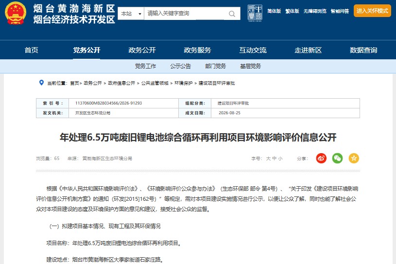 6.6亿元!山东烟台将建6.5万吨锂电池回收项目
