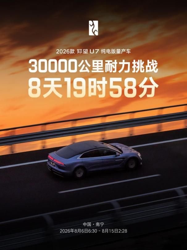 9天3万公里淬炼量产实力 仰望U7驾驶者大会解锁豪华驾控新可能