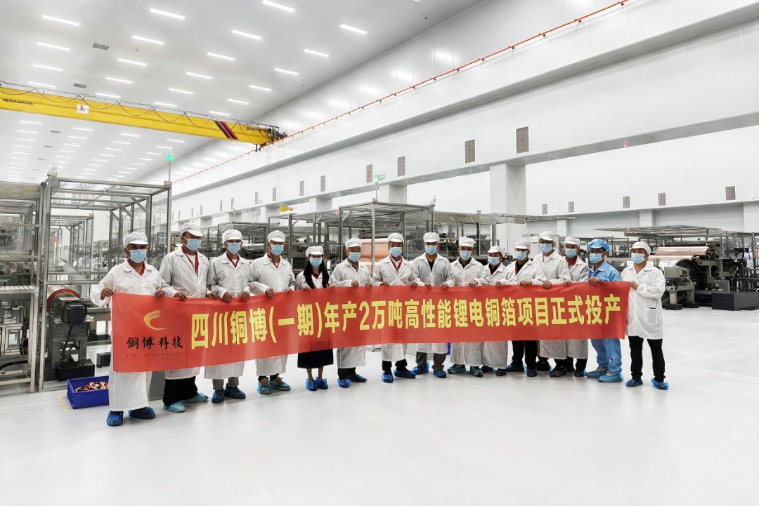四川铜博科技有限公司一期年产2万吨高性能锂电铜箔项目投产 四川铜博科技有限公司一期年产2万吨高性能锂电铜箔项目投产