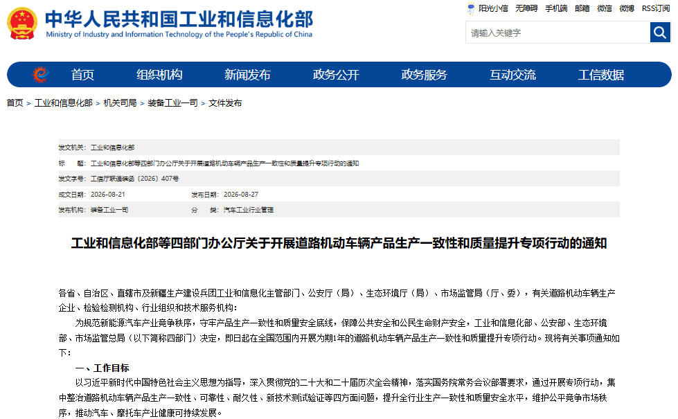四部门联合整治机动车质量 规范新能源汽车产业竞争秩序 四部门联合整治机动车质量 规范新能源汽车产业竞争秩序