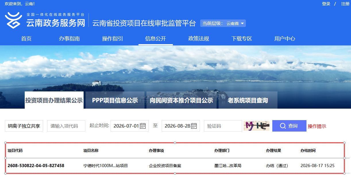 宁德时代1GW/4GWh钠离子独立共享储能电站项目