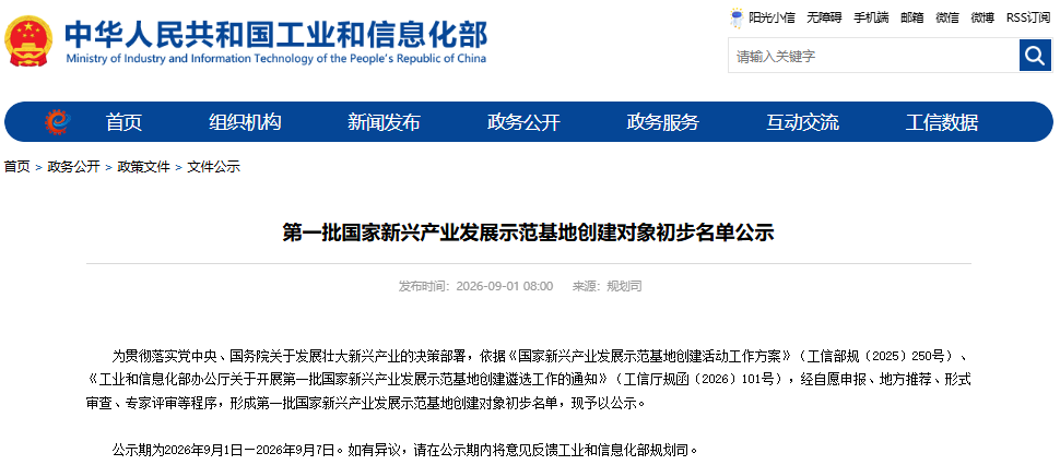 工信部官网公示第一批国家新兴产业发展示范基地创建对象初步名单 工信部官网公示第一批国家新兴产业发展示范基地创建对象初步名单