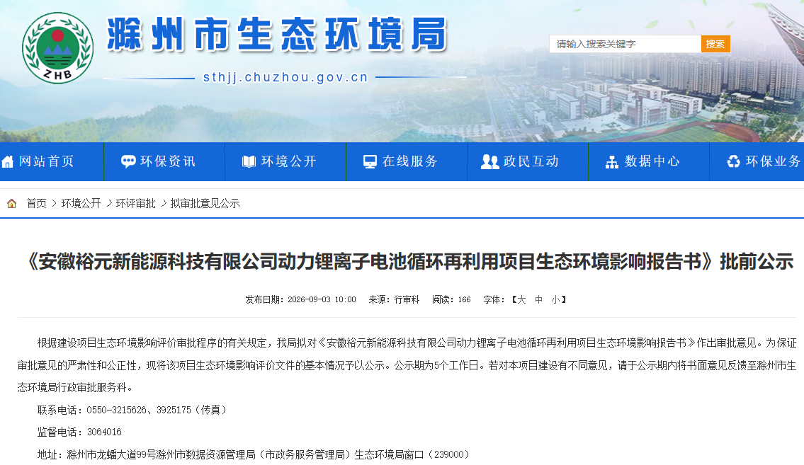 2亿元!安徽滁州一动力锂离子电池循环再利用项目公示 2亿元!安徽滁州一动力锂离子电池循环再利用项目公示