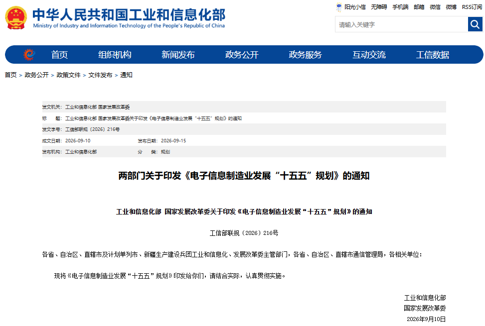 电子信息制造业发展“十五五”规划 电子信息制造业发展“十五五”规划