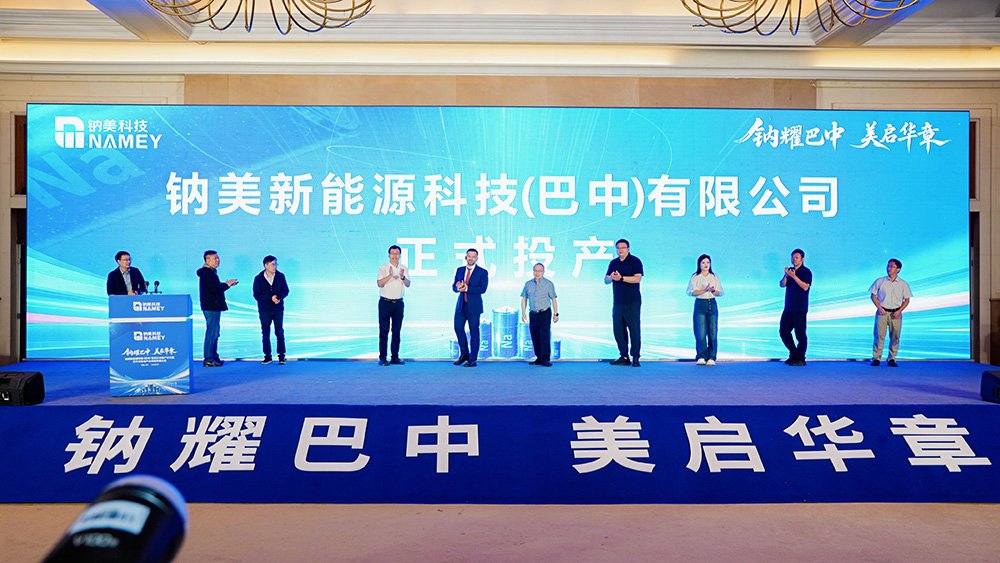钠美科技巴中基地开工投产仪式 钠美科技巴中基地开工投产仪式