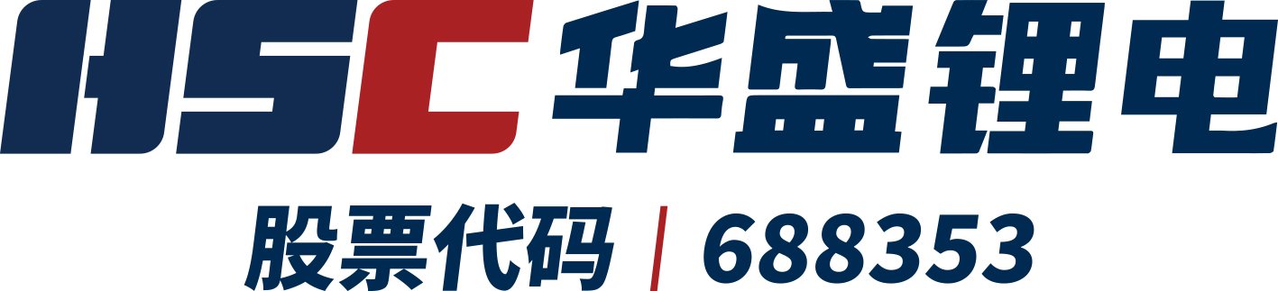 第16届（2026年）中国电池新能源行业优秀供应商：华盛锂电