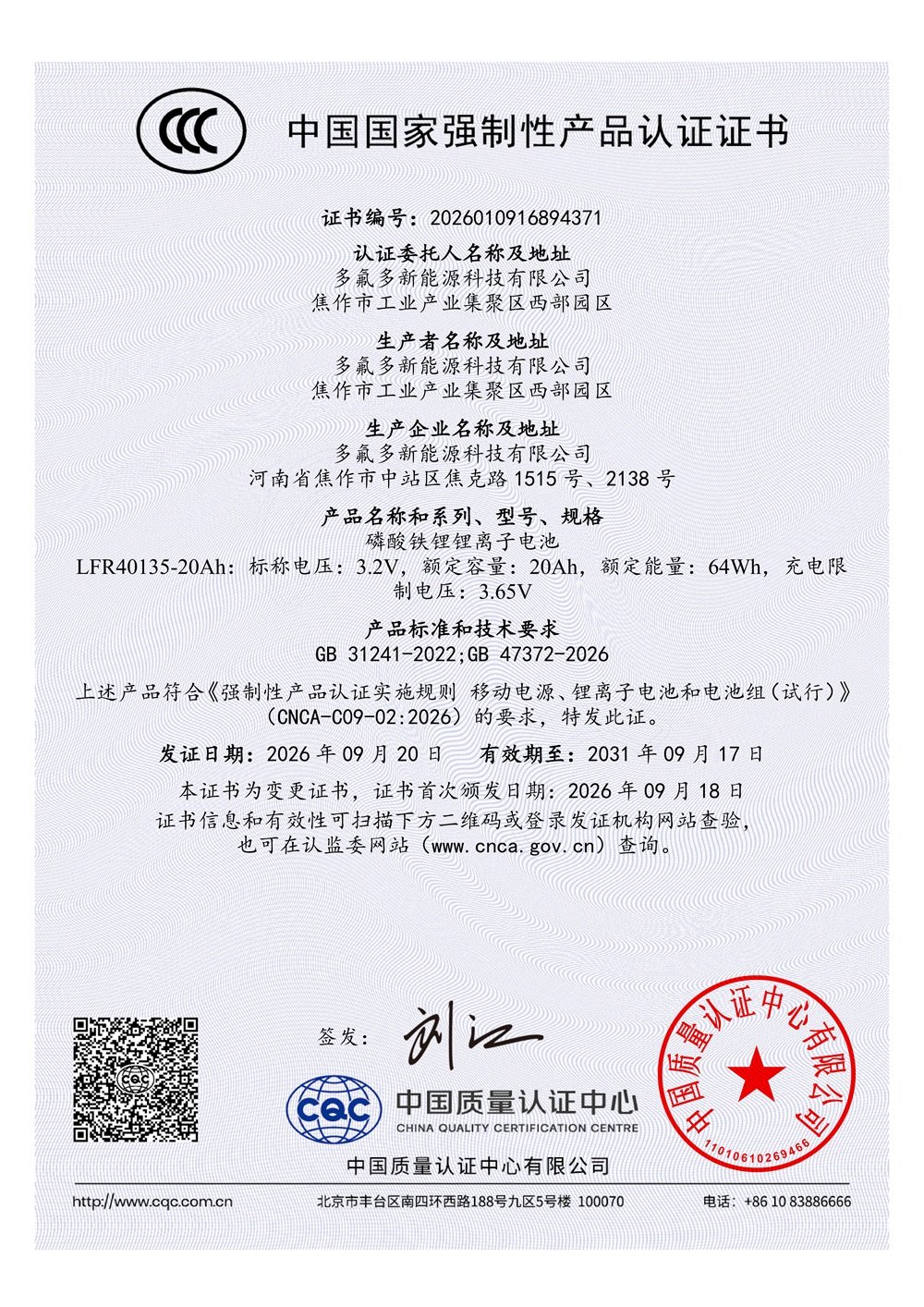 多氟多20Ah磷酸铁锂大圆柱电芯通过GB 47372-2026新国标CCC认证
