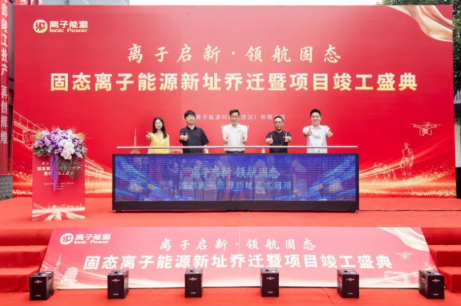坐标湖北武汉!离子能源:新址启用 研发中心竣工 量产基地投产