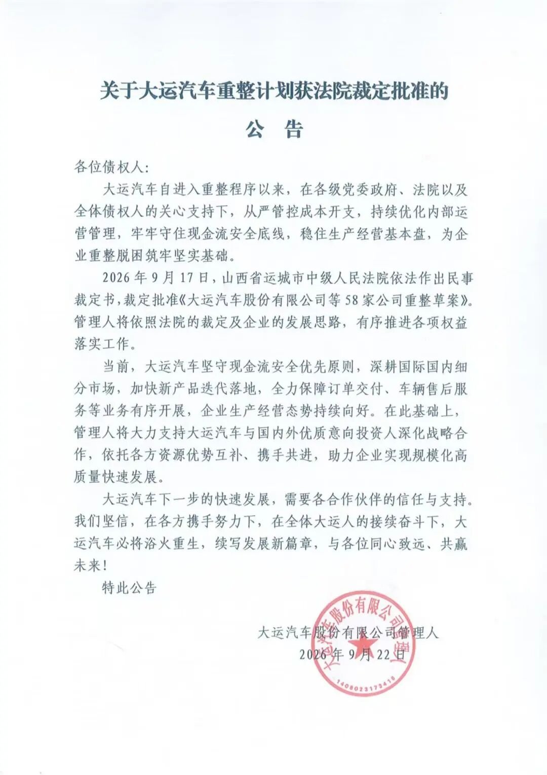 坐标山西运城！又一车企重整计划获批准
