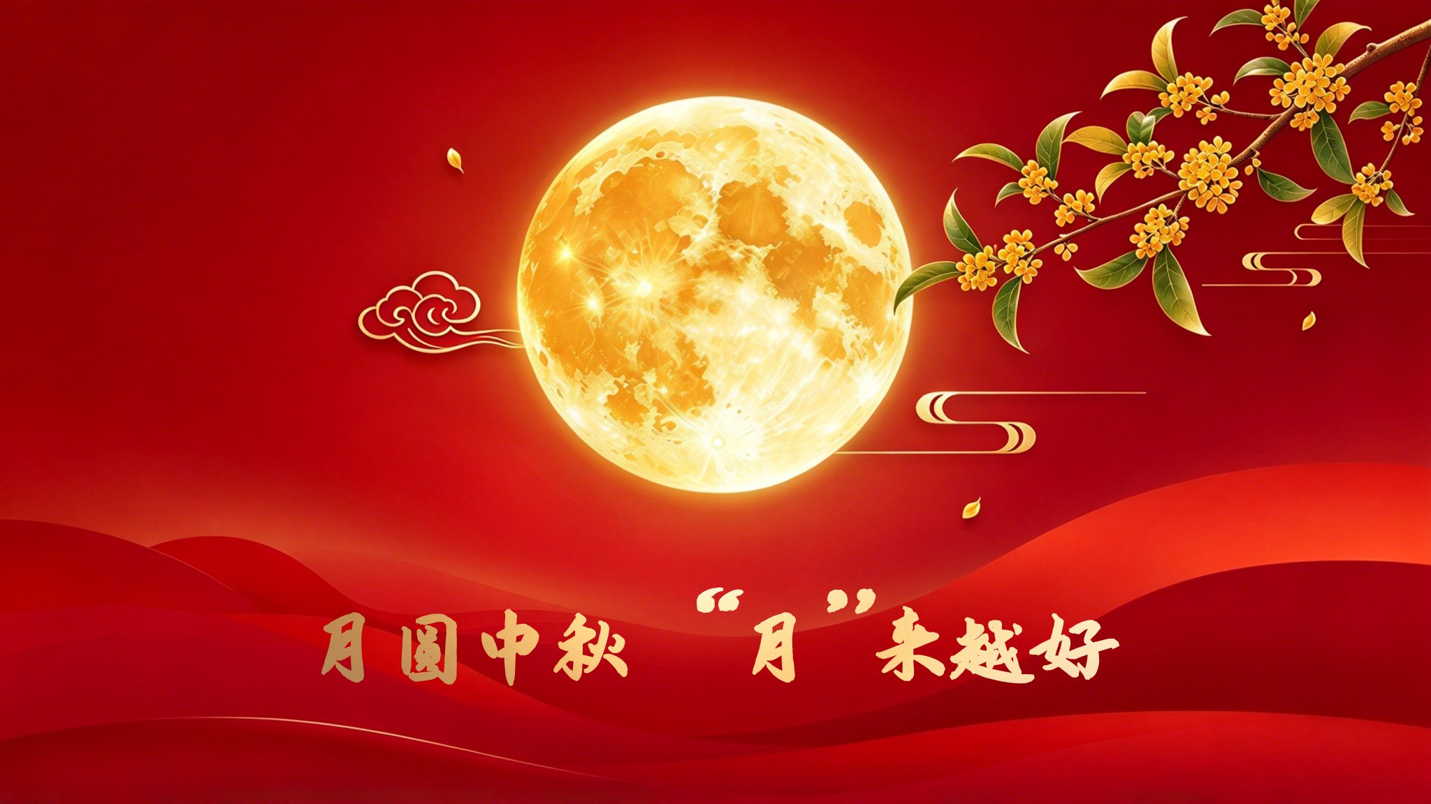 清风拂明月，山河共良辰！电池网祝您中秋快乐！