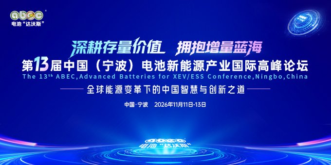 ABEC 2026丨第13届中国（宁波）电池新能源产业国际高峰论坛