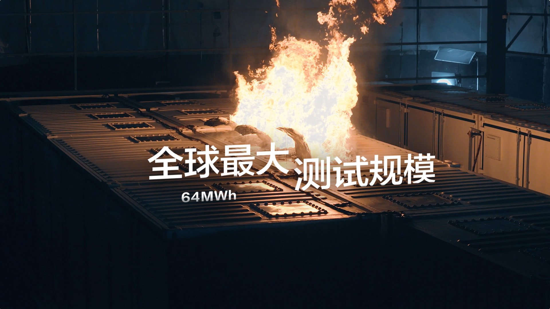 远景完成行业最大规模储能火烧测试 极限验证回应大容量安全挑战