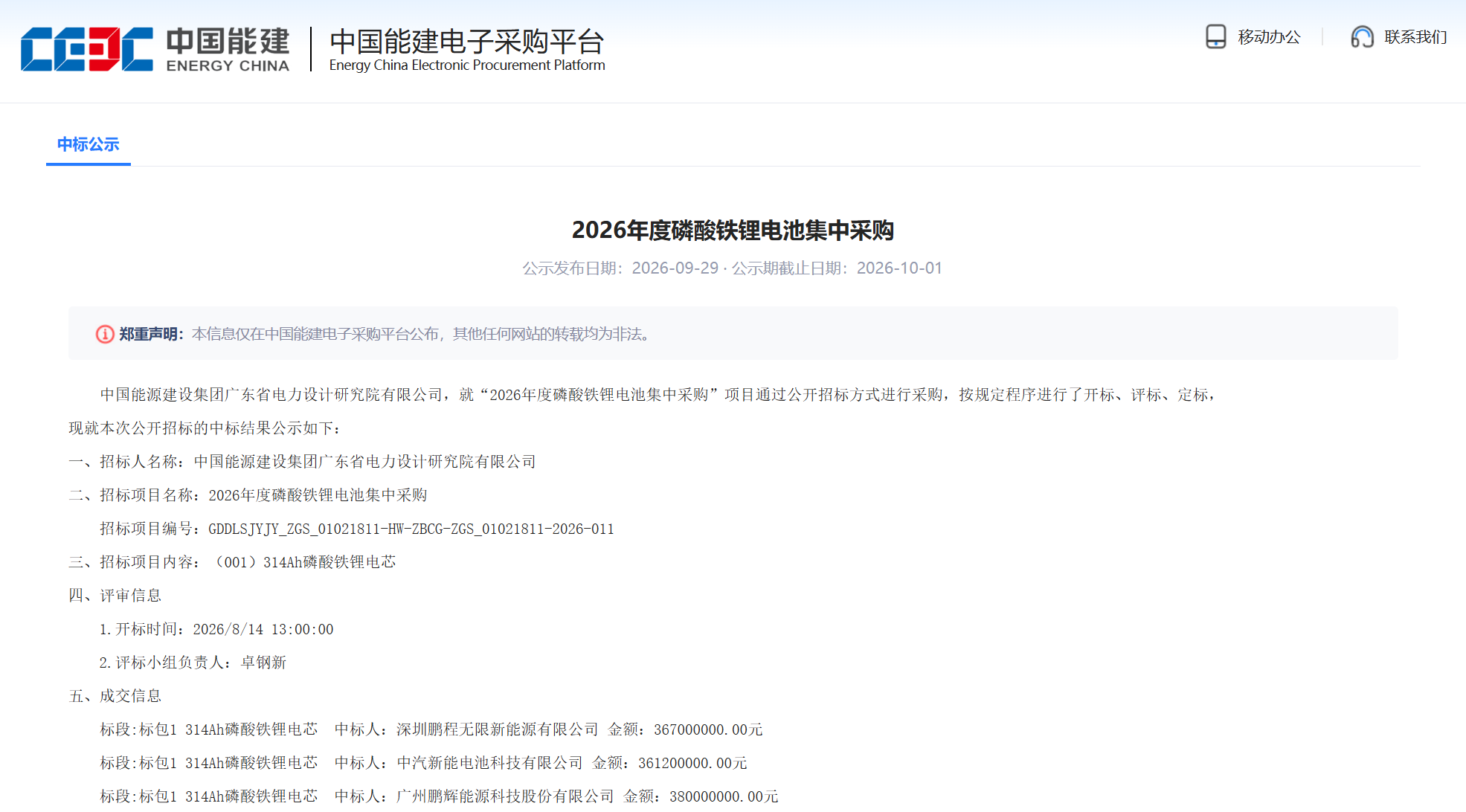 中国能建2026年度磷酸铁锂电池集中采购（标包1）中标结果正式公示