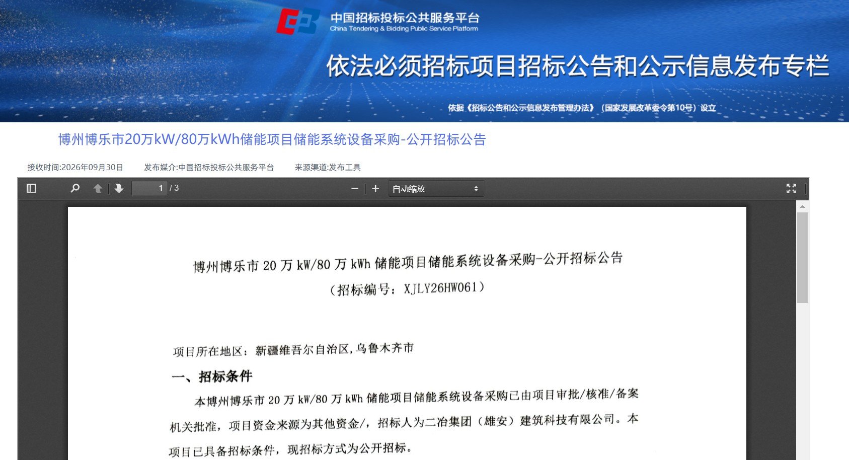 博州博乐市200MW/800MWh储能项目储能系统设备采购公开招标 博州博乐市200MW/800MWh储能项目储能系统设备采购公开招标