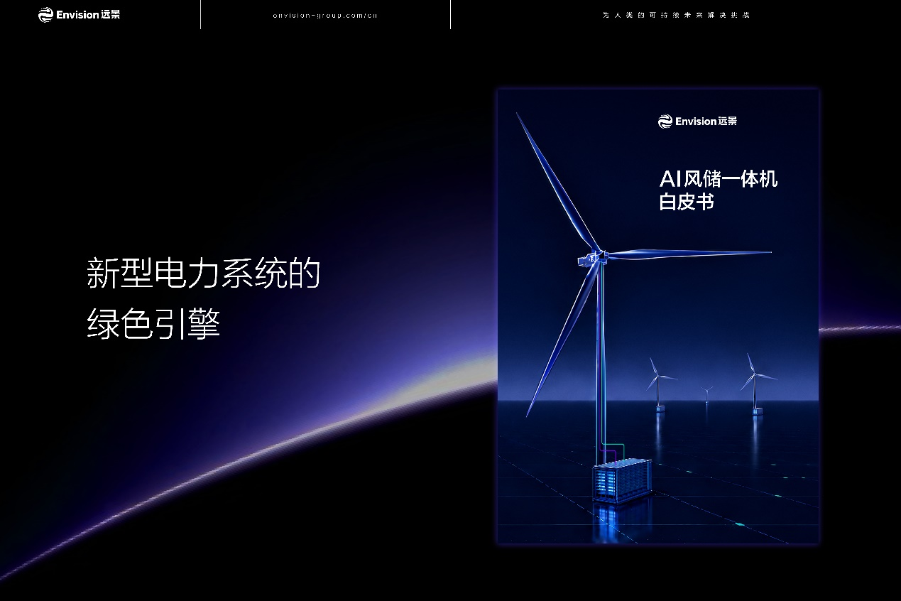重磅!《AI风储一体机白皮书》正式发布